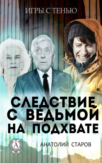 Анатолий Старов, Следствие с ведьмой на подхвате